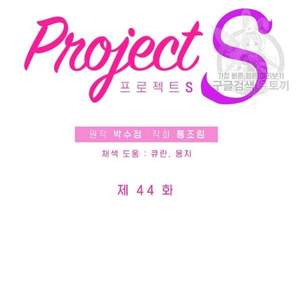 프로젝트 S 44화 19