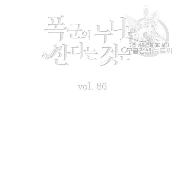 폭군의 누나로 산다는 것은 86화 3
