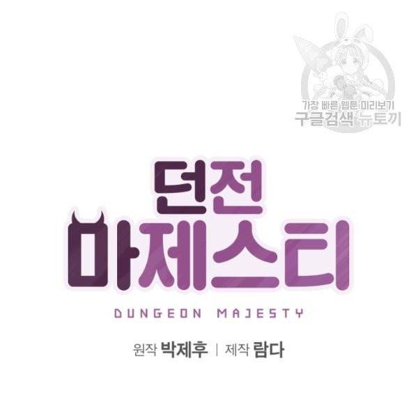던전 마제스티 24화 2