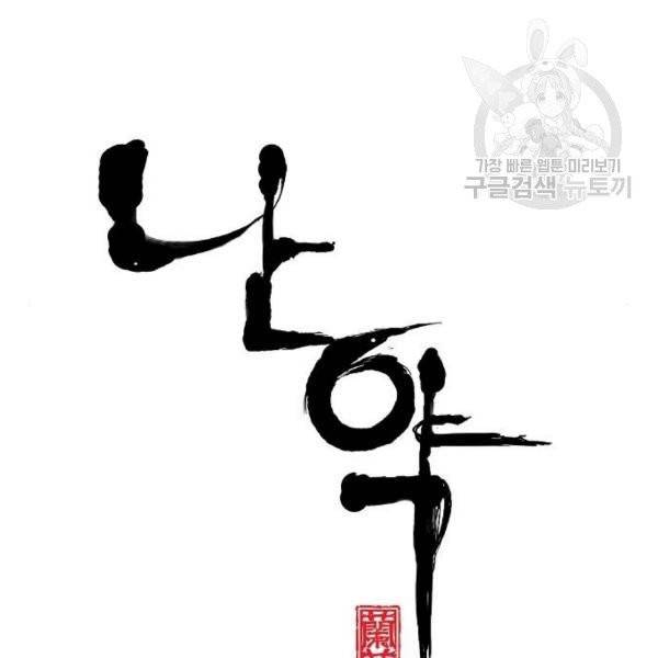 난약 86화 23