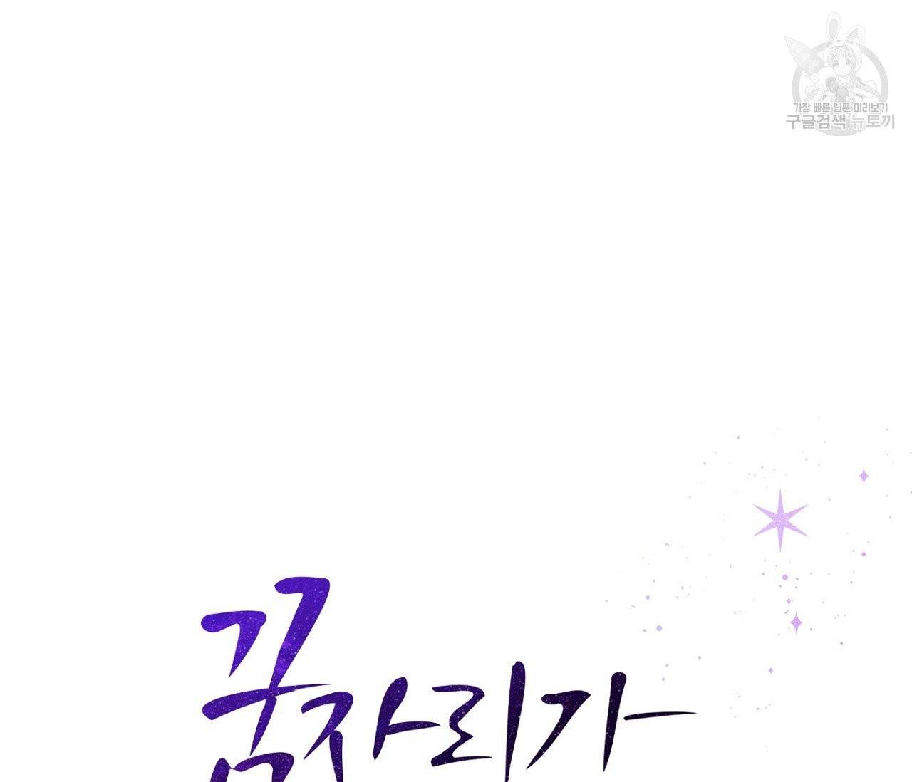 꿈자리가 이상한데요?! 3화 21