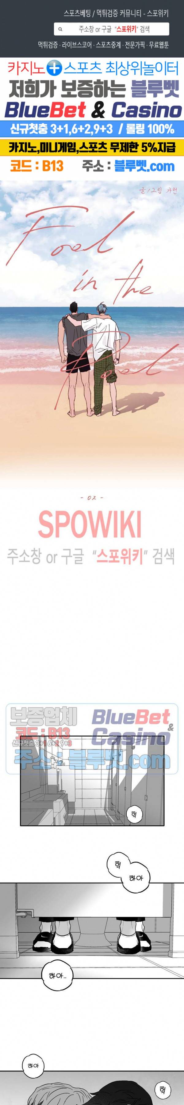 풀 인더 풀 (Fool in the Pool) 2화 1
