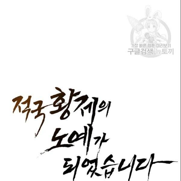 적국 황제의 노예가 되었습니다 18화 10