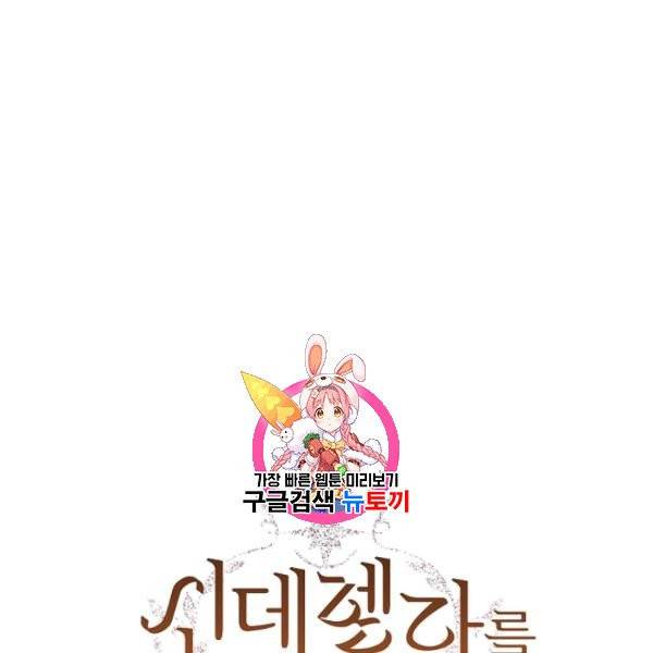 신데렐라를 곱게 키웠습니다 40화 1