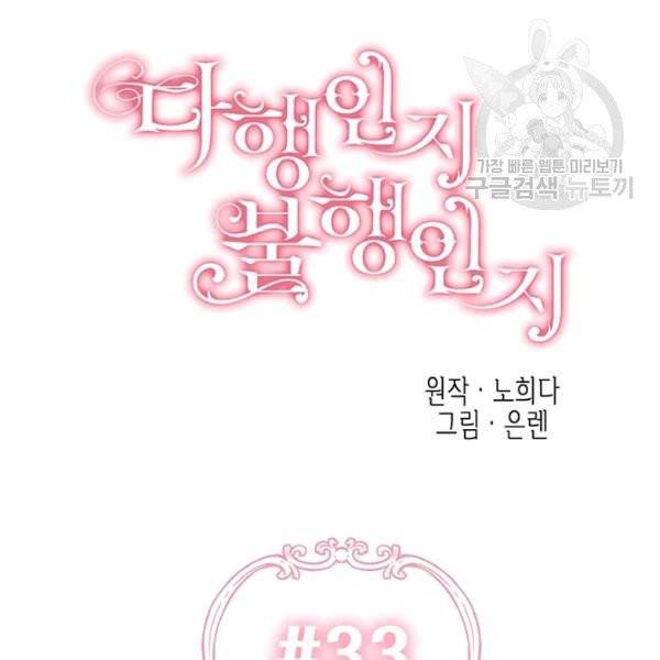 다행인지 불행인지 33화 27