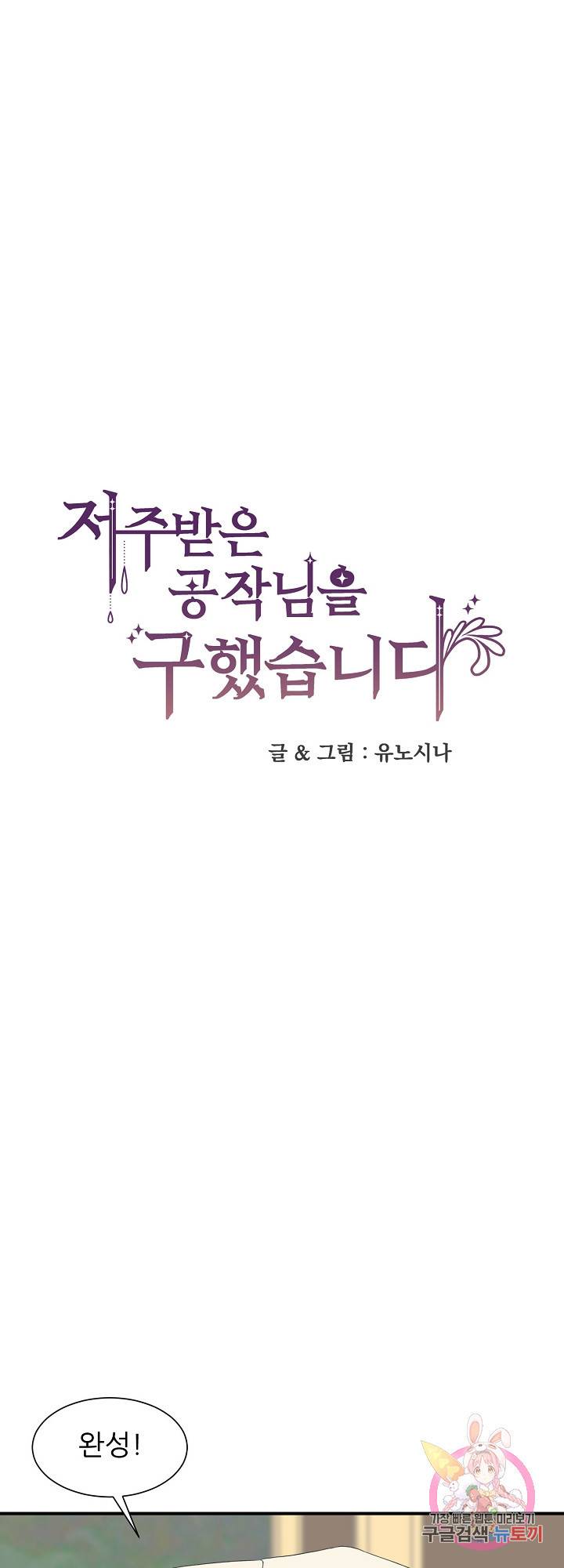 저주받은 공작님을 구했습니다 16화 1