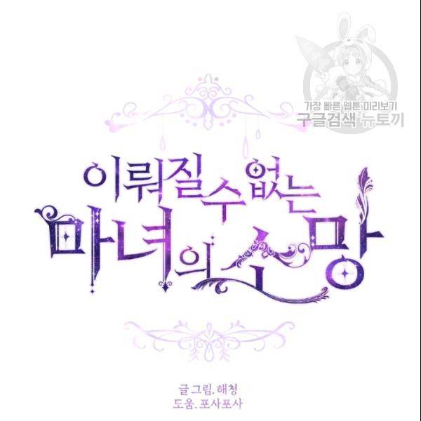 이뤄질 수 없는 마녀의 소망 61화 10