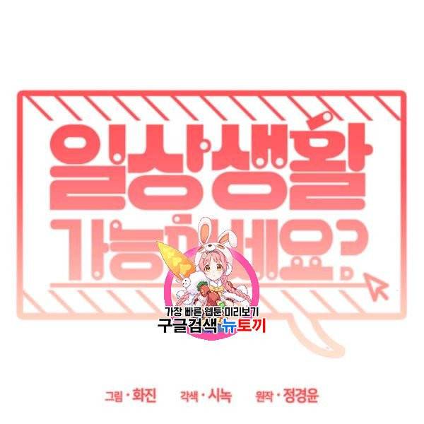 일상생활 가능하세요?(카카오) 3화 1