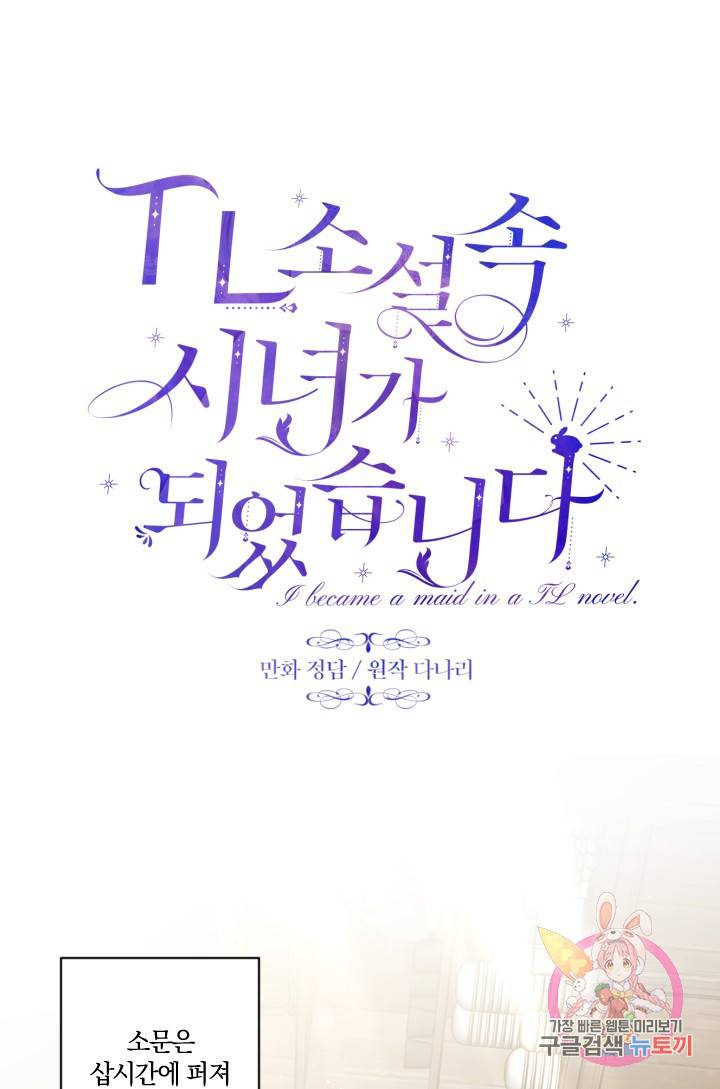 TL 소설 속 시녀가 되었습니다 41화 51