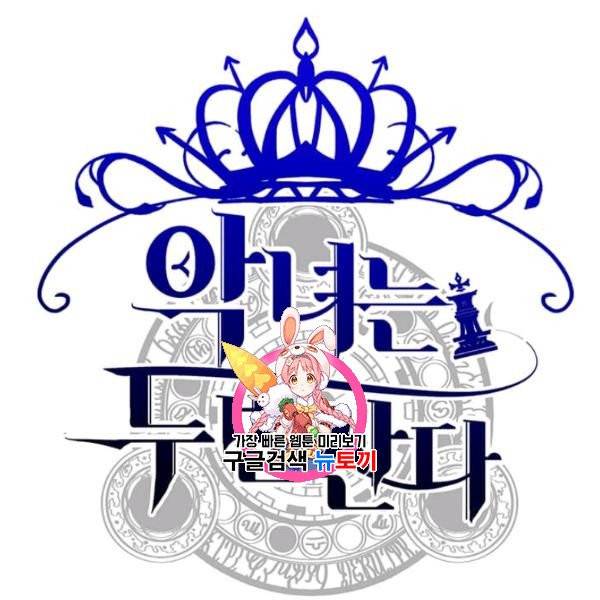 악녀는 두 번 산다 58화 1