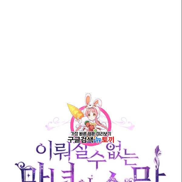 이뤄질 수 없는 마녀의 소망 62화 1