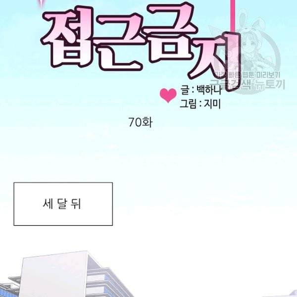 접근금지 70화 14