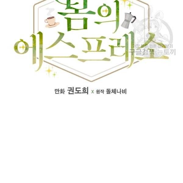 봄의 에스프레소 16화 25