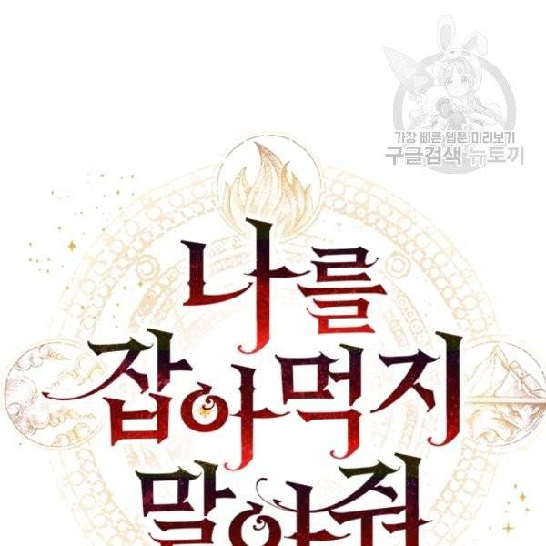 나를 잡아먹지 말아줘 24화 13