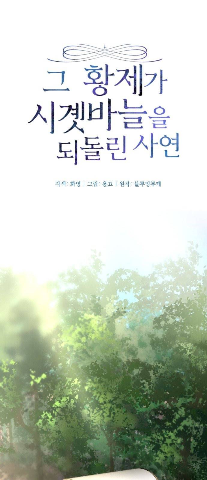그 황제가 시곗바늘을 되돌린 사연 3화 17