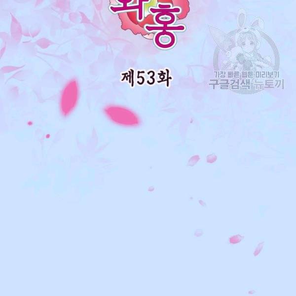 화홍 53화 3