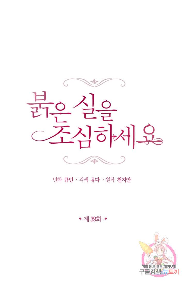 붉은 실을 조심하세요 39화 1