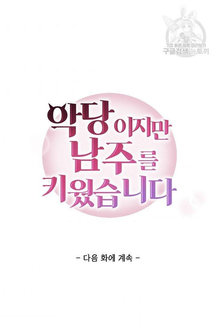 악당이지만 남주를 키웠습니다 3화 73