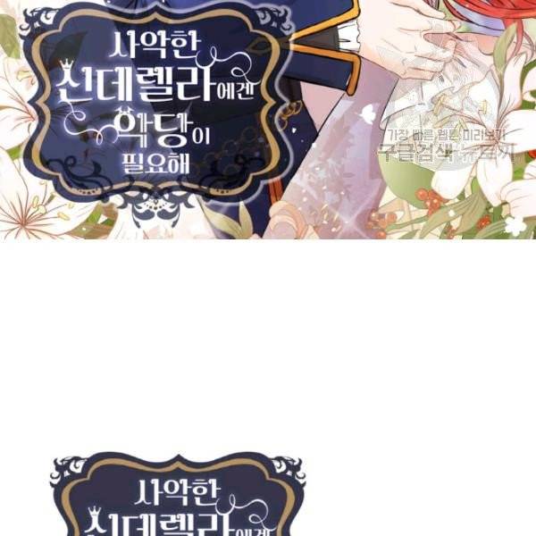 사악한 신데렐라에겐 악당이 필요해 27화 2