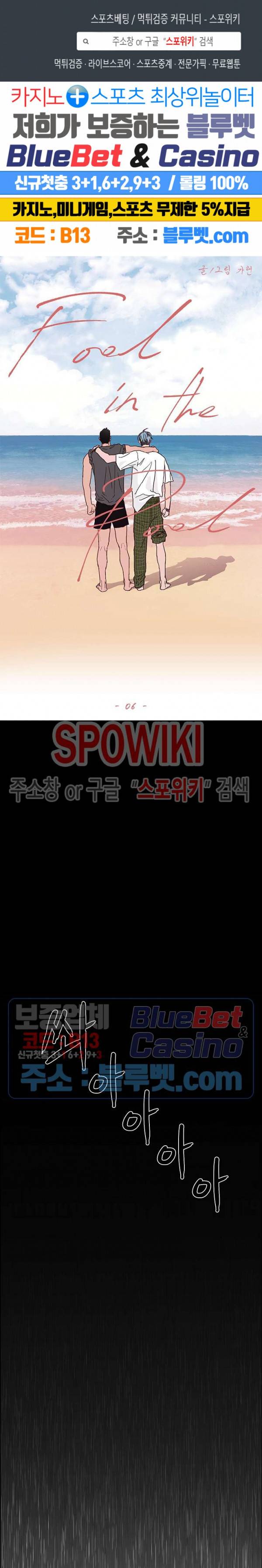 풀 인더 풀 (Fool in the Pool) 6화 1