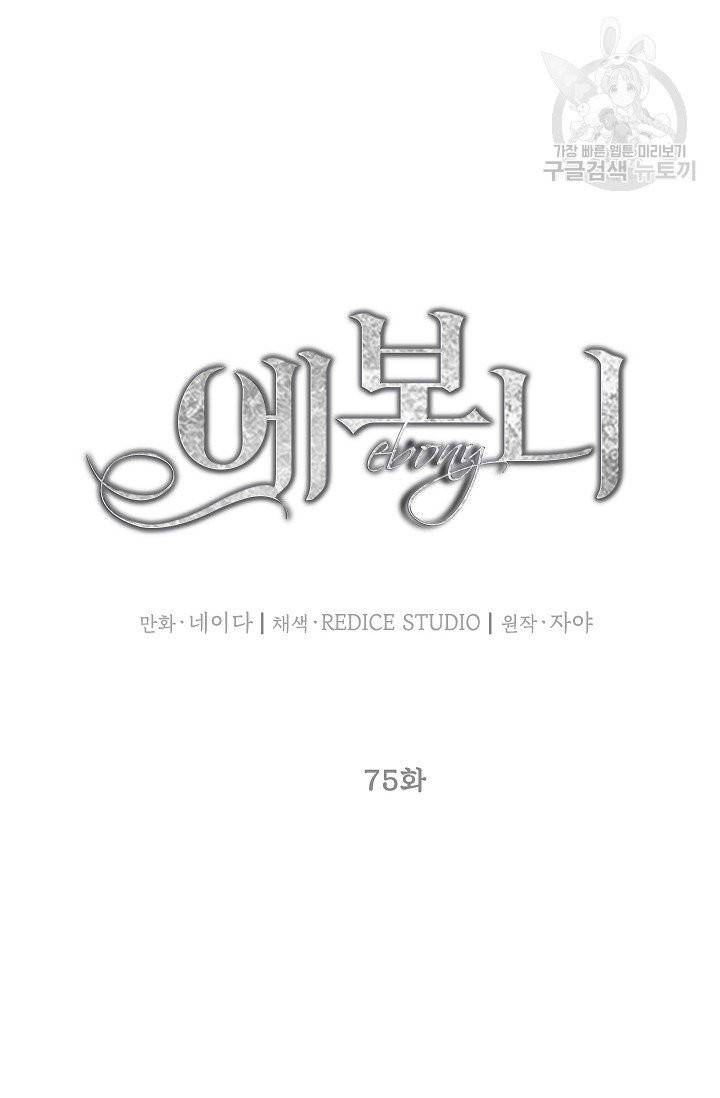 에보니 75화 11