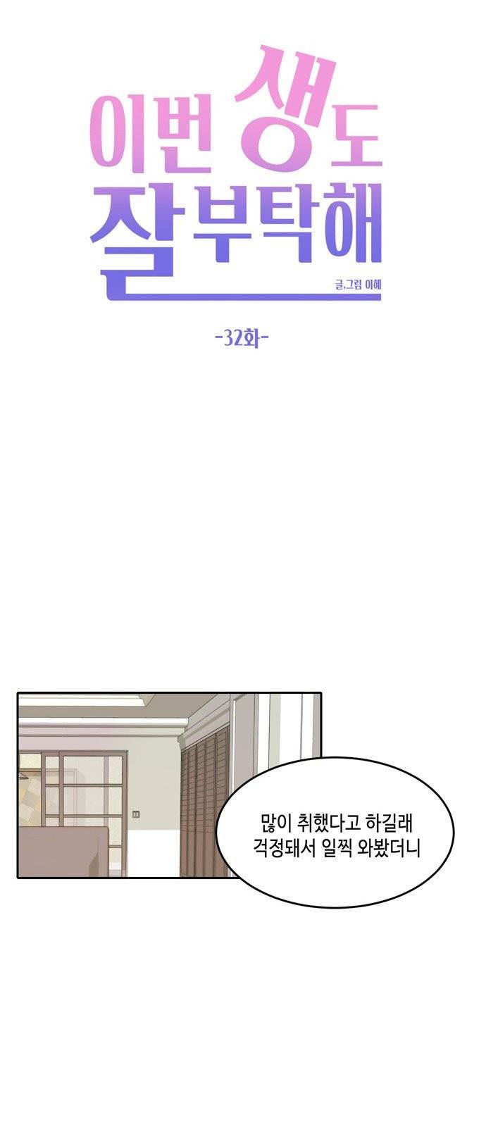 이번 생도 잘 부탁해 32화 20