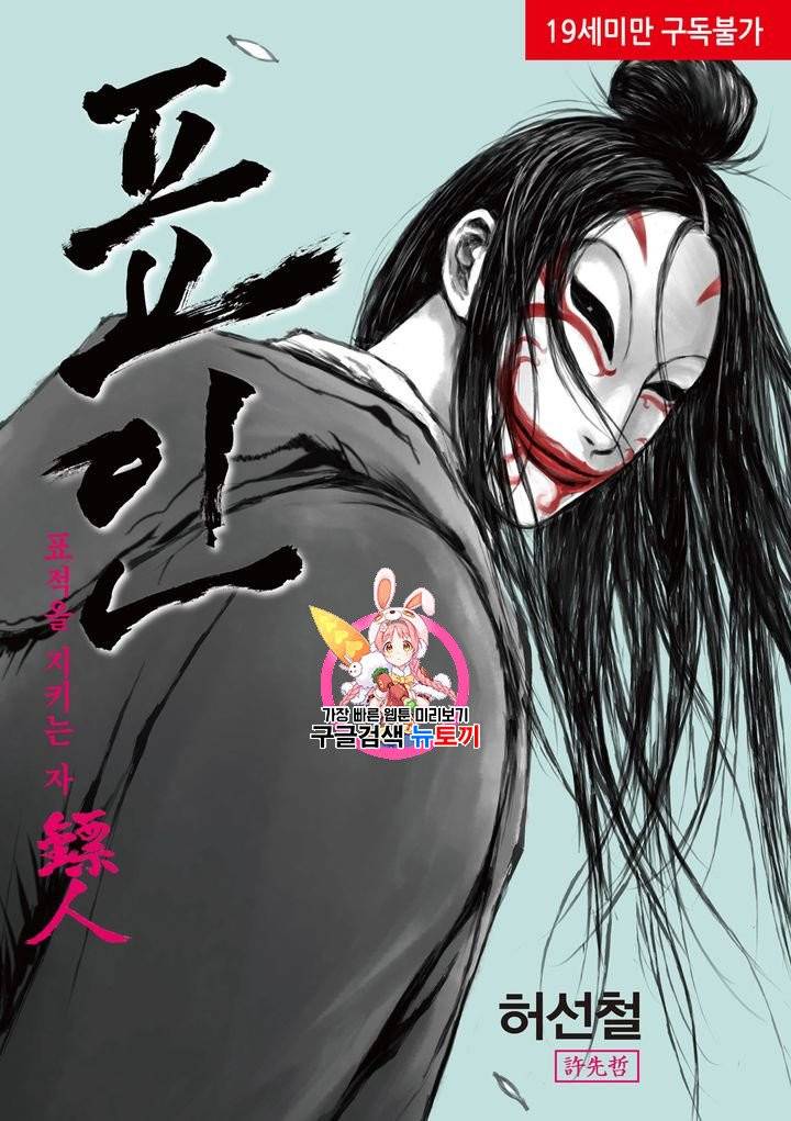 표인 표적을 지키는 자 19화 1