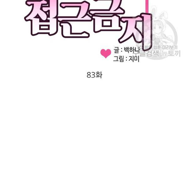 접근금지 83화 4