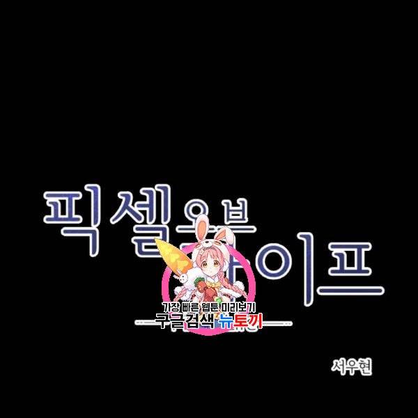 픽셀 오브 라이프 83화 1
