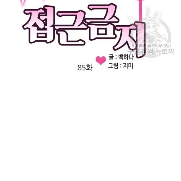 접근금지 85화 11