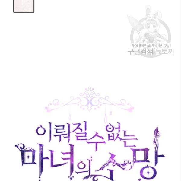 이뤄질 수 없는 마녀의 소망 75화 7