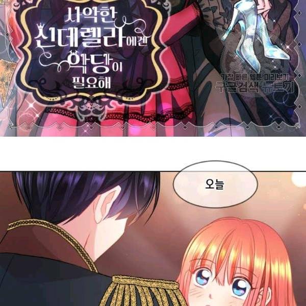 사악한 신데렐라에겐 악당이 필요해 31화 2