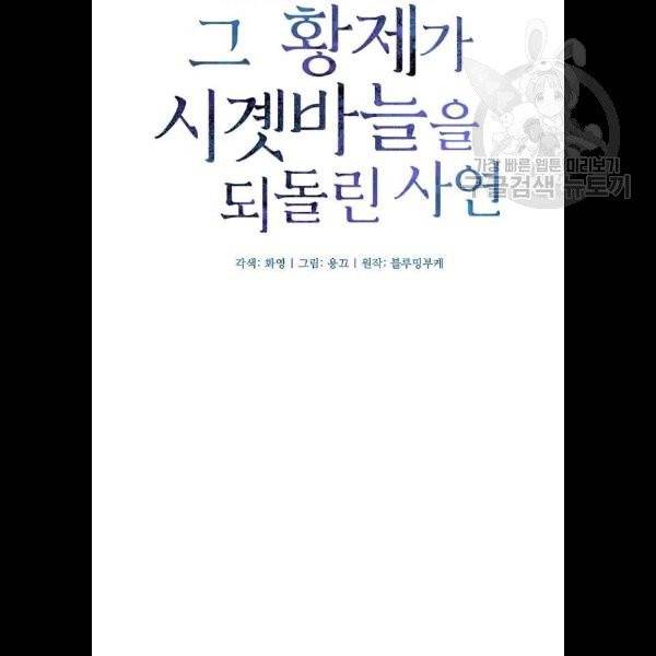 그 황제가 시곗바늘을 되돌린 사연 7화 17