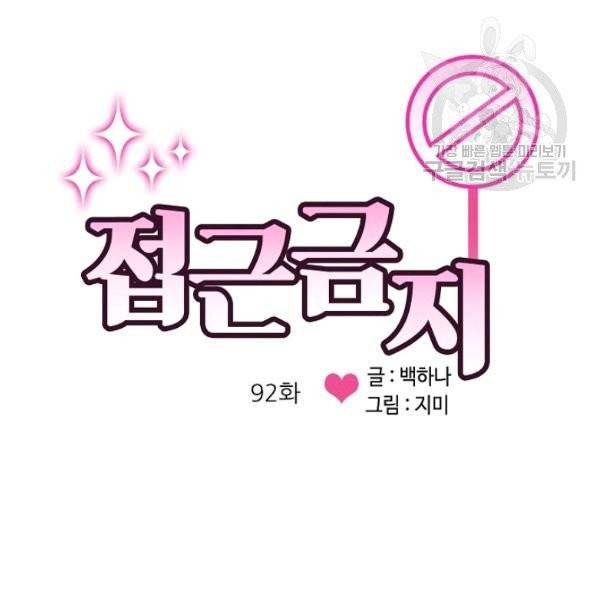 접근금지 92화 4