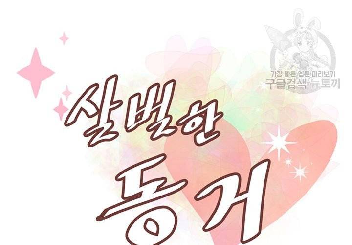 살벌한 동거 1화 11
