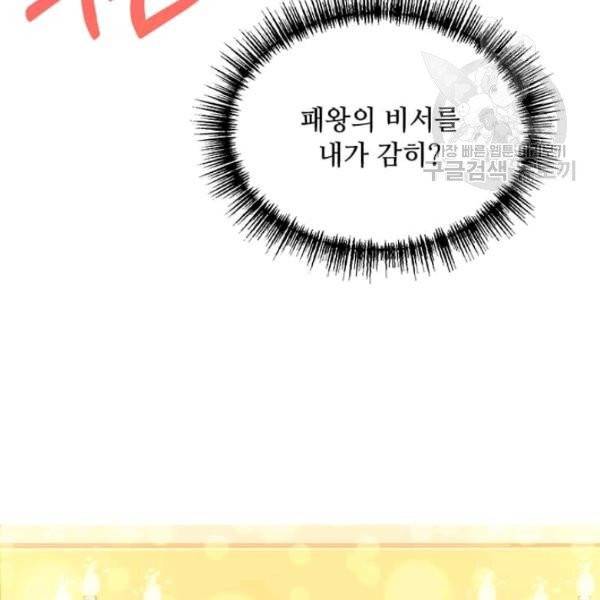 패왕에게 비서가 필요한 이유 7화 20