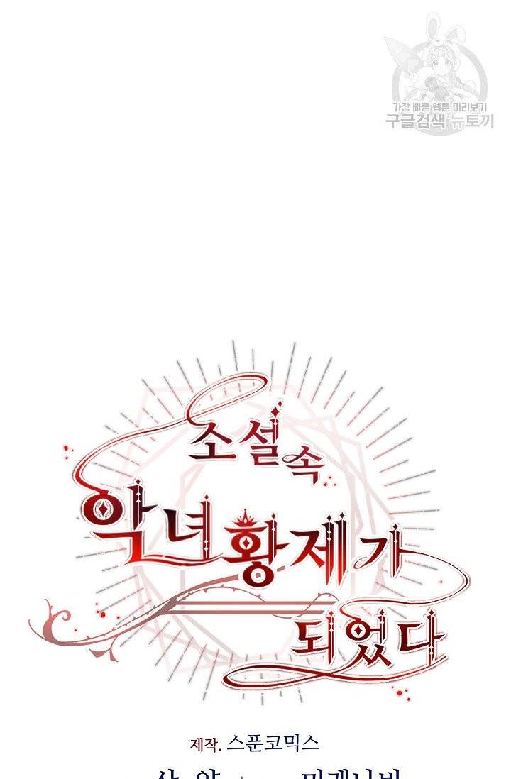 소설 속 악녀 황제가 되었다 48화 70