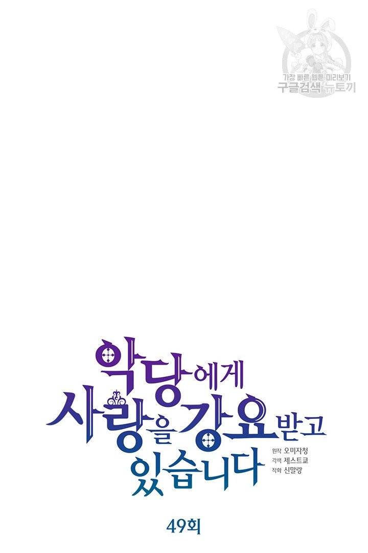 악당에게 사랑을 강요받고 있습니다 49화 8