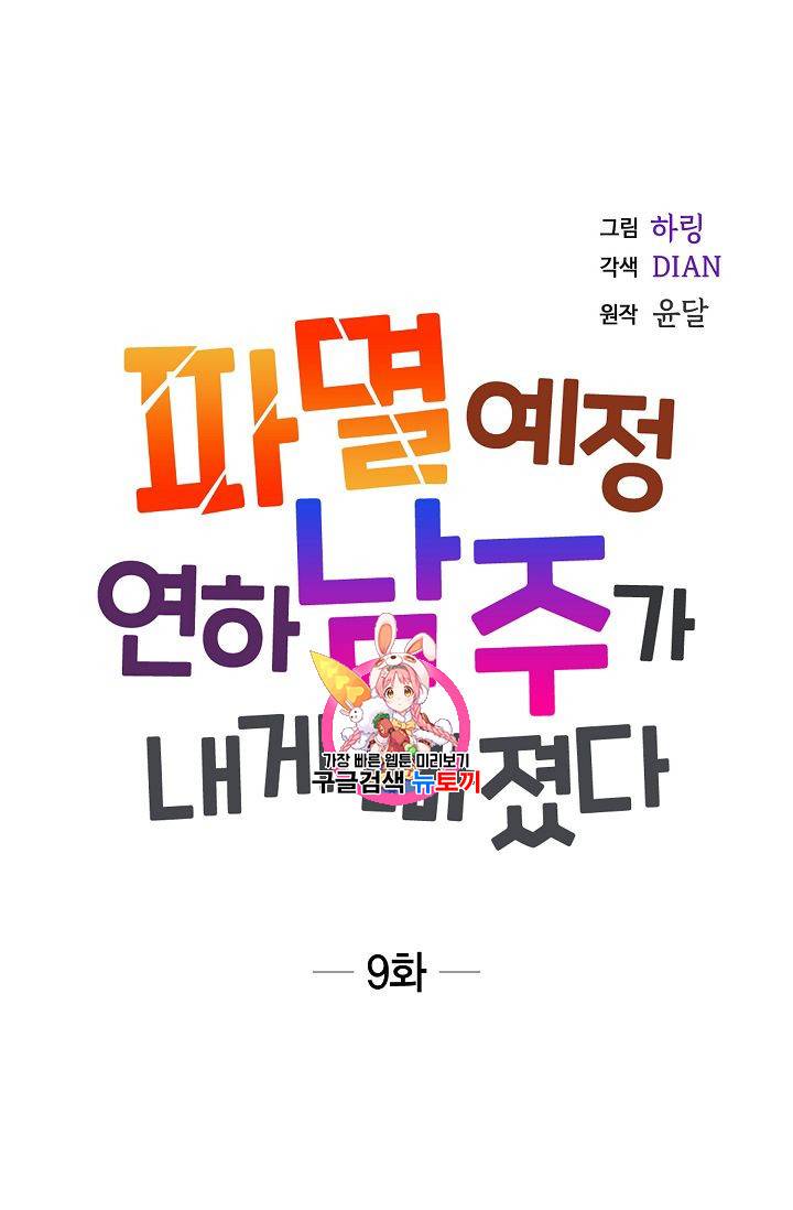 파멸 예정 연하 남주가 내게 빠졌다 9화 1