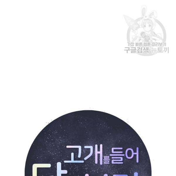 고개를 들어 달을 보라 23화 12