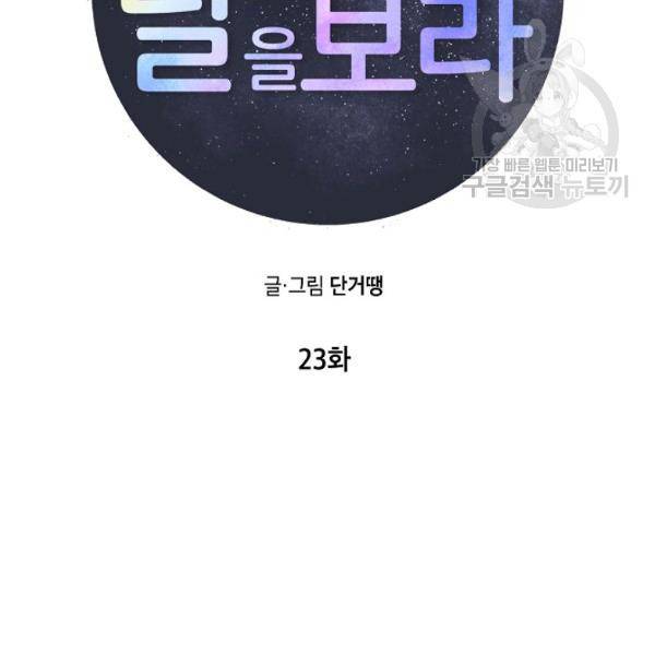 고개를 들어 달을 보라 23화 13