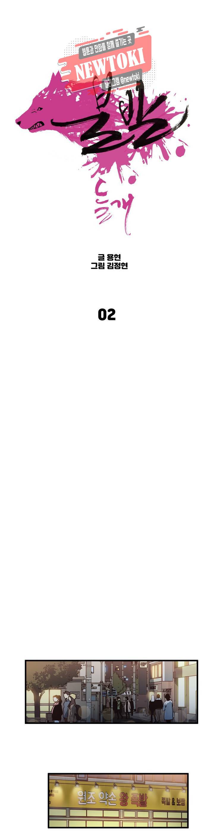 들개:불발 2화 1