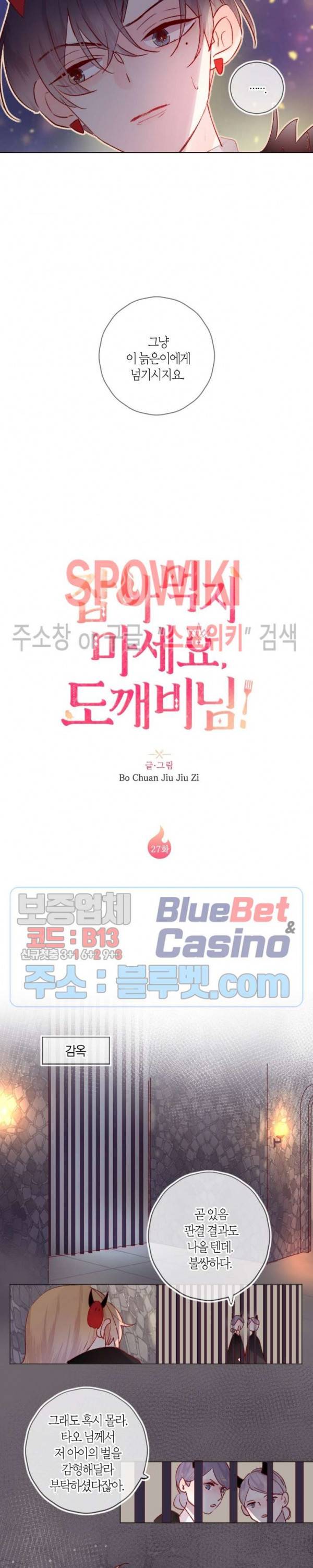 잡아먹지 마세요 도깨비님! 27화 2