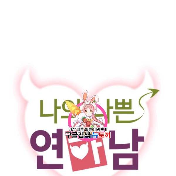 나의 나쁜 연하남 36화 1
