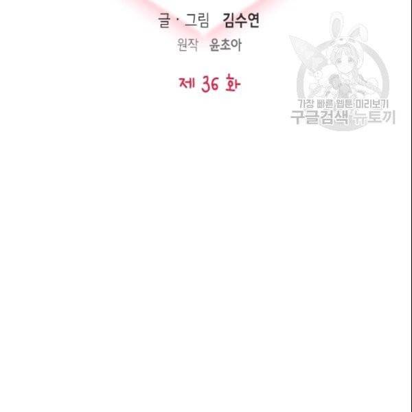 나의 나쁜 연하남 36화 2