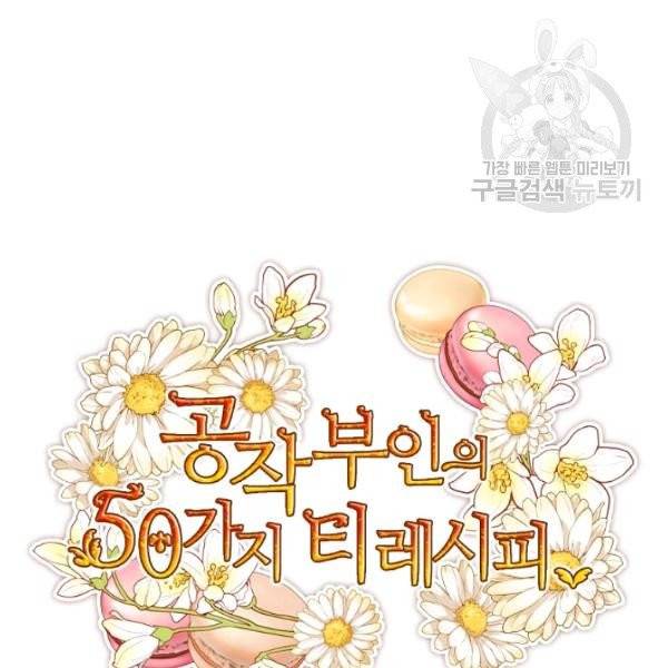 공작부인의 50가지 티 레시피 112화 26
