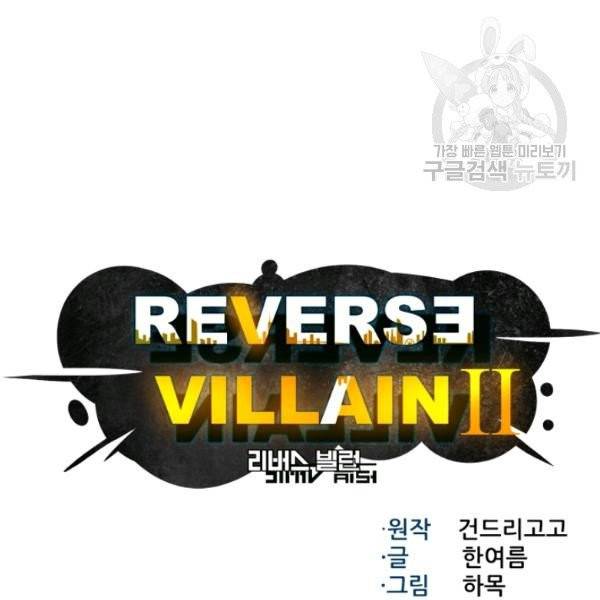 리버스 빌런 66화 6