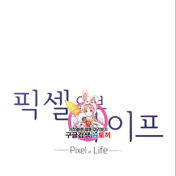 픽셀 오브 라이프 92화 1