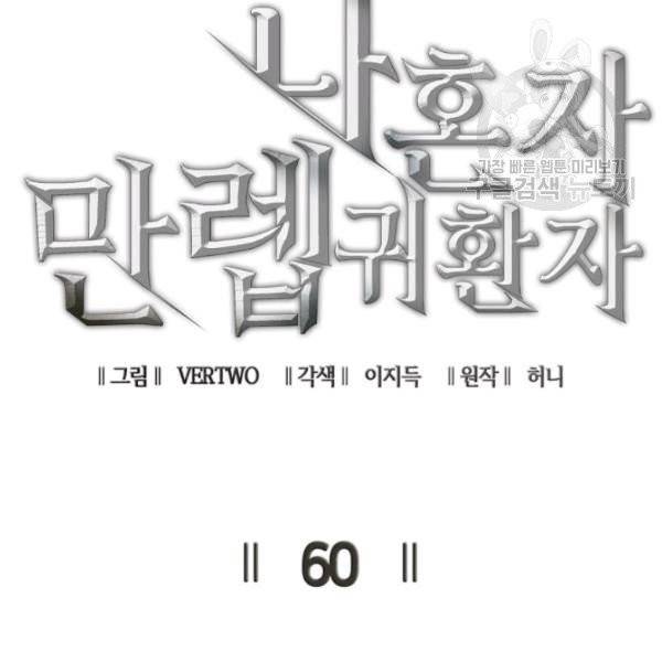 나 혼자 만렙 귀환자 60화 21