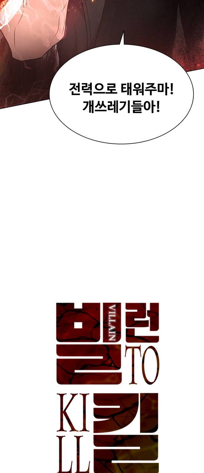 빌런투킬 프롤로그 51